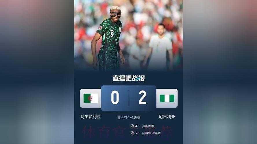 非洲杯-奥斯梅恩传射 尼日利亚2-0阿尔及利亚进四强 非洲杯-奥斯梅恩传射 尼日利亚2-0阿尔及利亚进四强
